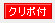 クリポ付き